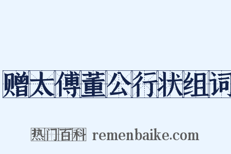 赠太傅董公行状组词是什么意思的图片